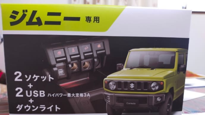 ジムニーの電源ユニットを買いました