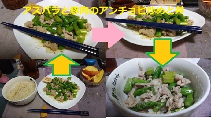『アスパラと豚肉のアンチョビ炒め』