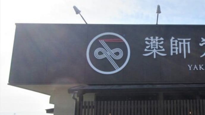 薬師うどん@小郡市乙隈 福岡では昔から「えび天」も「ごぼう天」も「かき揚げタイプ」が主流だったんですよ🤭