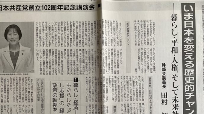 田村智子委員長の党創立記念日講演を支部会議で学習。猛暑のなか、渡辺常任と街頭宣伝。わざわざ家から出てきての激励も❣️小浜市長選、杉本知事も新幹線推進で支援した現職が敗れる。