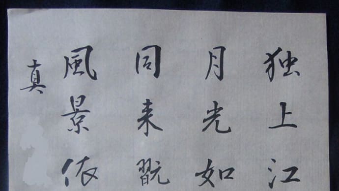書道教室　漢字　８月号上級課題：細字やっと一枚；