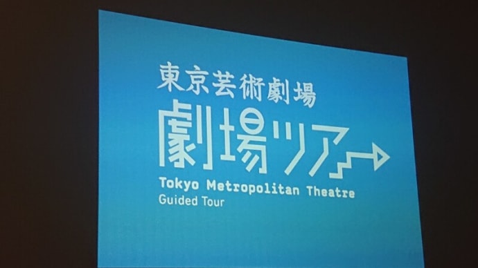 #177 -’23. 東京芸術劇場コンサートホールのバックツアーに参加して