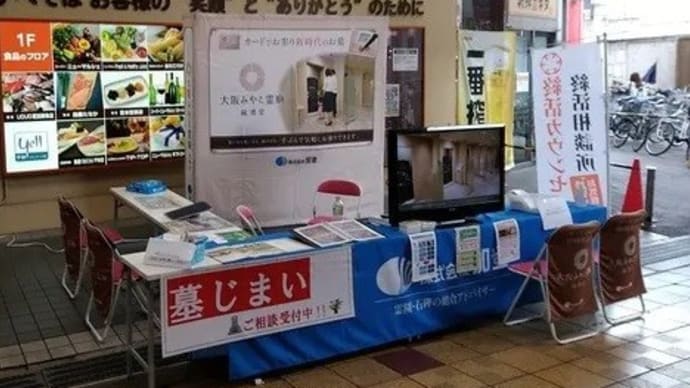 無料相談会開催します【大阪市内・駅近納骨堂・大阪みやこ霊廟縁凛堂】