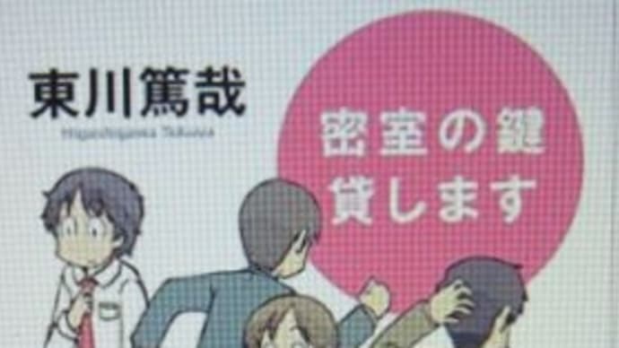 密室の鍵貸します