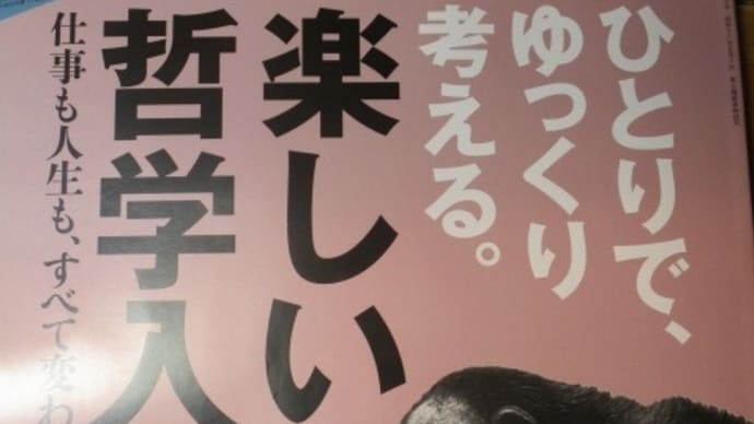 ひとりでゆっくり考える。楽しい哲学入門 プレジデント誌の特集が面白い!茂木健一郎さんと山口周さんの対談