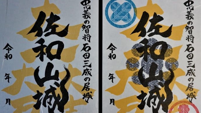 佐和山城周辺の寺社と移築門、御城印