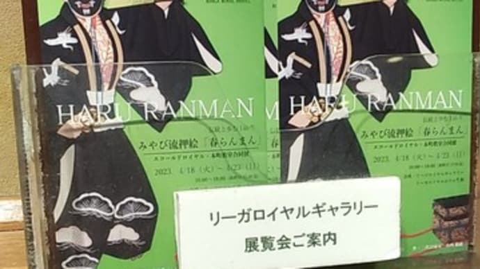 展覧会前のエコールドロイヤル
