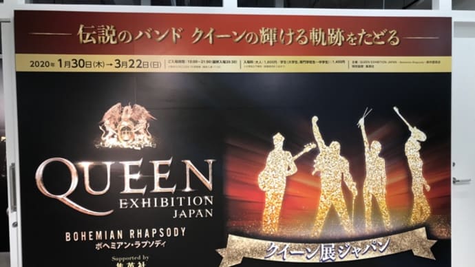 充実度高いQUEEN展