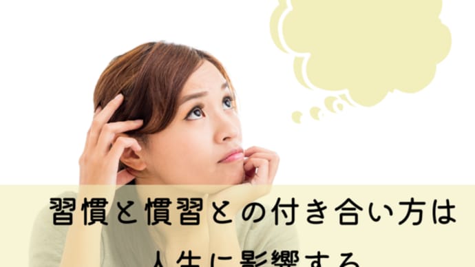 習慣と慣習との付き合い方は人生に影響する