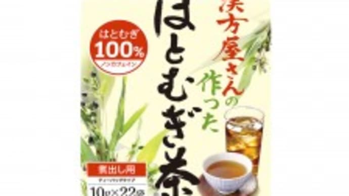 漢方屋さんの作ったはとむぎ茶のモニターに応募しました