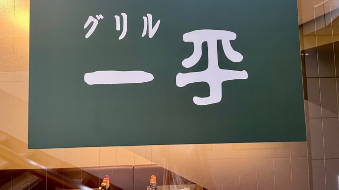 洋食屋さんランチ