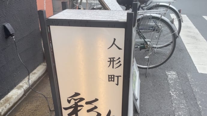 彩り〜人形町ランチグルメ