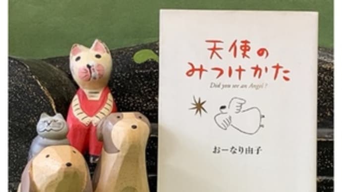 天使のみつけかた~おーなり由子