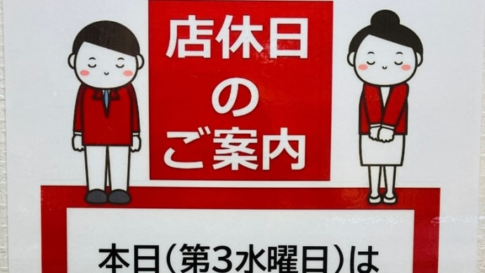 明日19日は定休日です