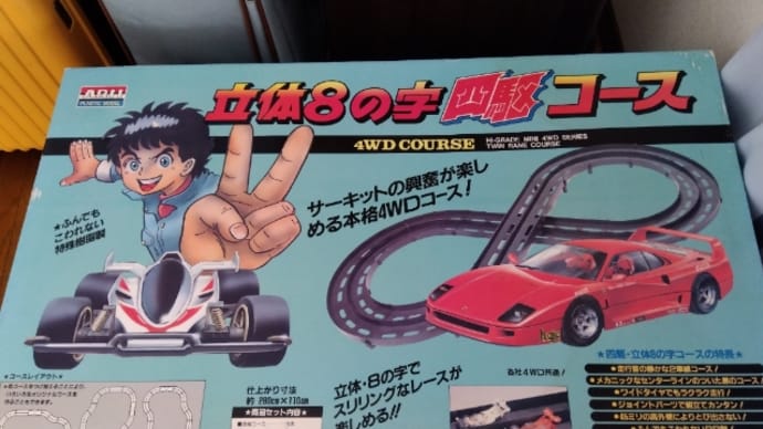 ミニ四駆コースを作らされる