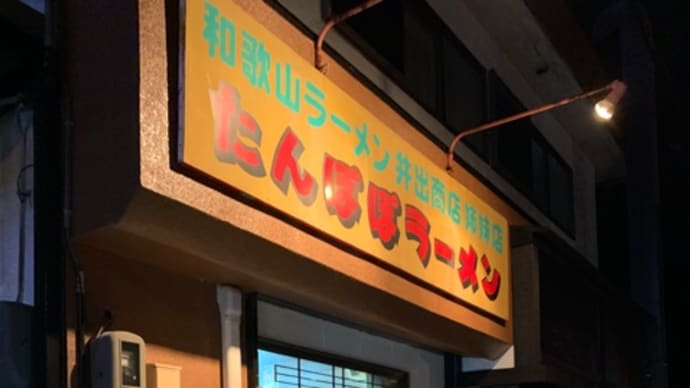 20年ぶりのたんぽぽラーメン♡