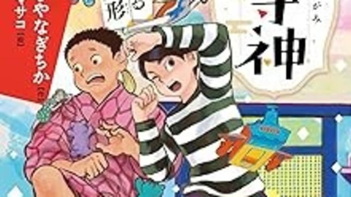 『家守神④声なくせまるあやつり人形』おおぎやなぎちか作・トミイマサコ絵(フレーベル館)