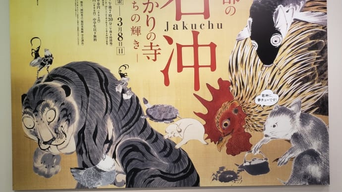 伊藤若冲 大阪高島屋「京都の若冲とゆかりの寺ーいのちの輝きー」展