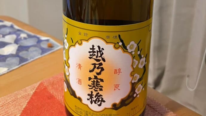  今日も今日とてヨッパライ天国もしくはジゴク その52 新潟・石本酒造の「越乃寒梅 白ラベル」