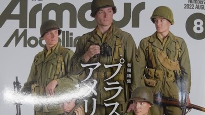 2022.7.14入荷商品のお知らせ。「アーマーモデリング8月号」入荷