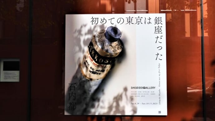 ２０２３・９・１　銀座・資生堂ギャラリー「初めての東京は銀座だった　石内都」