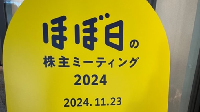 ほぼ日の株主ミーティング2024