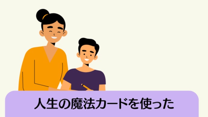 【講座の感想】人生の魔法カードを使ったオリジナルゲームは、別室登校の生徒とできそう!
