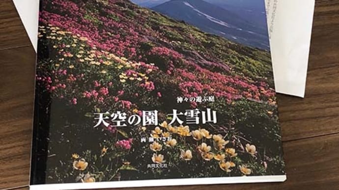 北海道・旭川の両瀬いさおさん｢天空の園　大雪山｣を出版。