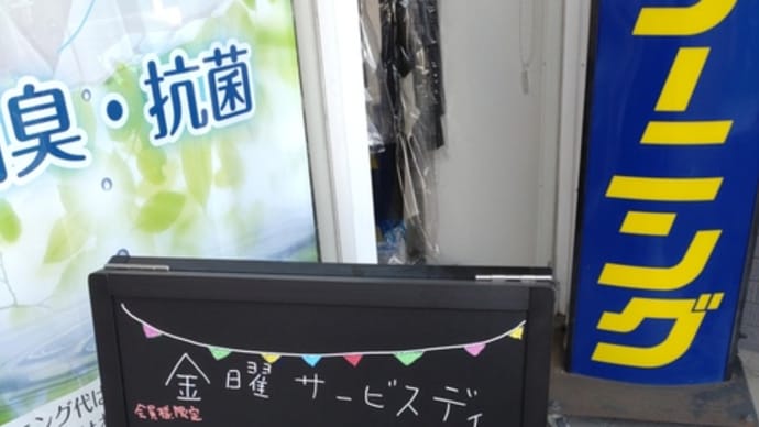 毎週金曜日はサービスディです。