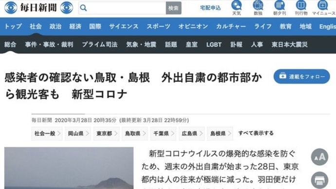 ハッシュタグ News 新型コロナで 鳥取 島根が隠れた人気 と紹介 毎日新聞が記事削除しおわび Goo Blog Gooブログ