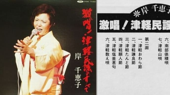 岸千恵子/津軽あいや節