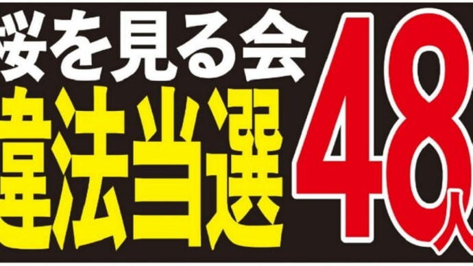 桜を見る会【参院選7月】自民改選議員48人違法当選か!税金を使った公的行事を選挙運動に利用していた!当選するための【買収】にしか見えない!専門家【財政法に反する】自民改選議員を常習招待!