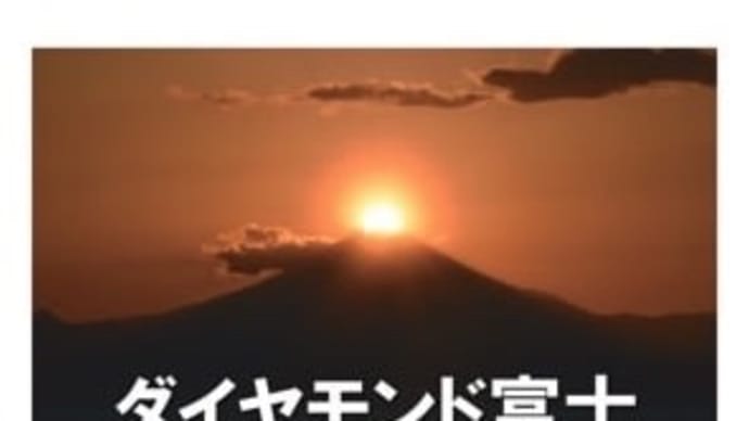 ❤️① 幕張温泉湯楽の里でダイアモンド富士❤️