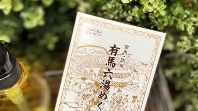 ステイホームはおうちで有馬温泉～金泉・銀泉 有馬六湯めぐり