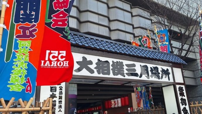 大相撲 令和6年(2024)三月春場所