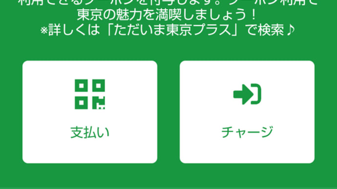 全国旅行支援割クーポンを使ってみた(ただいま東京プラス)紙クーポン、電子クーポンはコレ