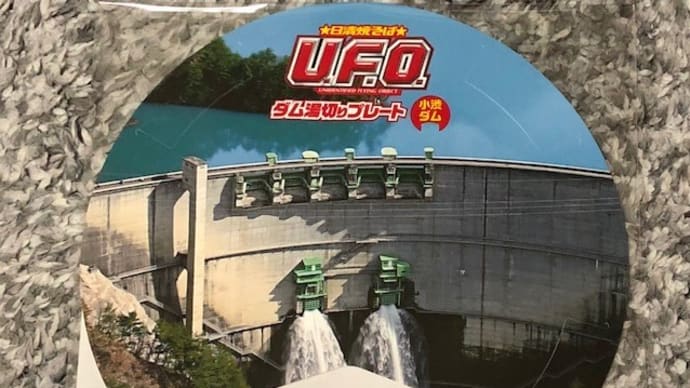 日清焼そばU.F.O. どこでもダム化計画