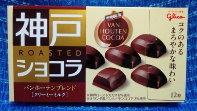 江崎グリコ/神戸ショコラ、これも冷蔵庫の奥から出てきたんだね:P