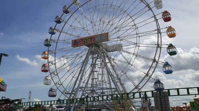 夏休み最後の日の「あらかわ遊園」