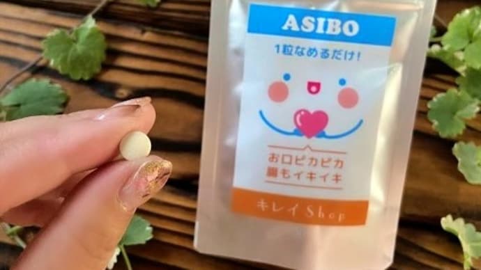 歯みがきの後に1粒!Copy Nature ASIBO(アシボ)