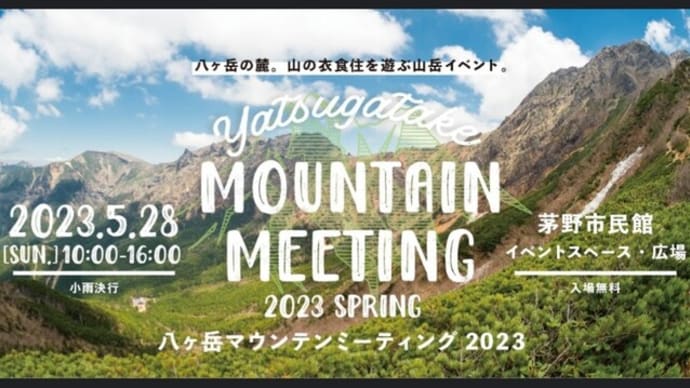 【イベント】八ヶ岳マウンテンミーティング2023