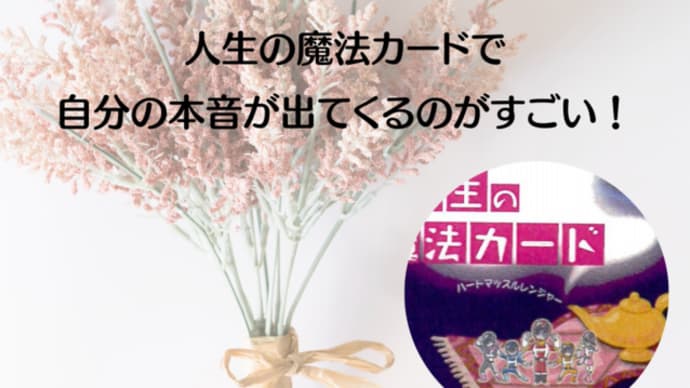 【講座感想】人生の魔法カードで自分の本音が出てくるのがすごい!