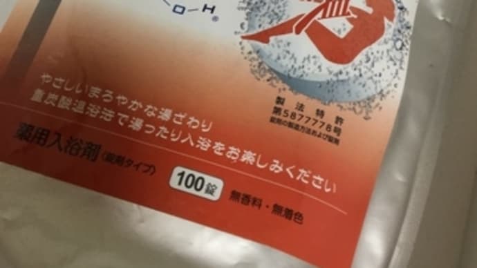 【薬用HotTabホットタブ】重炭酸湯お求めは…㊗️和田プロパン本社屋のぼり目印