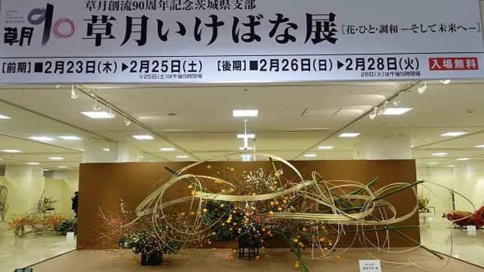 草月いけばな展（茨城県支部）　