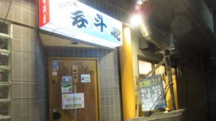 「呑斗丸」でちょい飲みセット2,090円。ドリンク2杯+小鉢2品+おつまみ2品