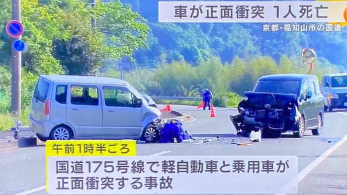 京都の国道１７５線で軽乗用車と普通乗用車が衝突