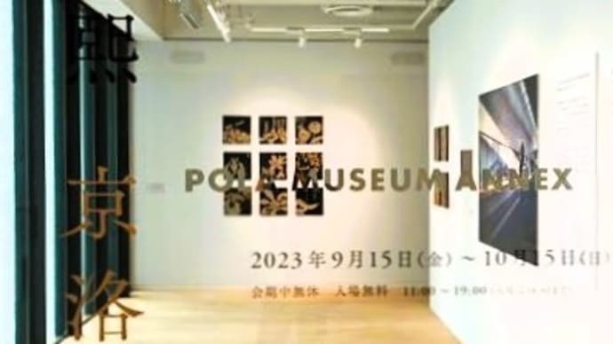 「細川護熙 京洛の四季」/POLA MUSEUM ANNEX