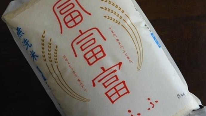 ふ・ふ・ふ 富富富