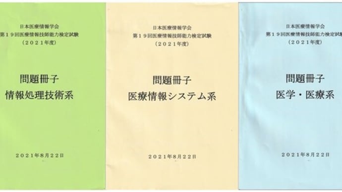 医療情報技師検定試験を受験しました