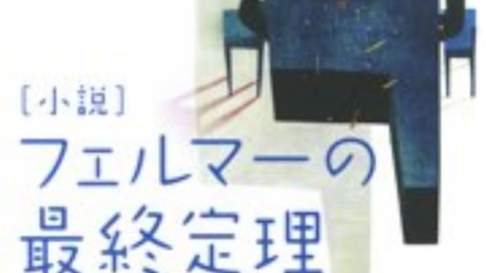 フェルマーの最終決着”ちょっと休憩編”